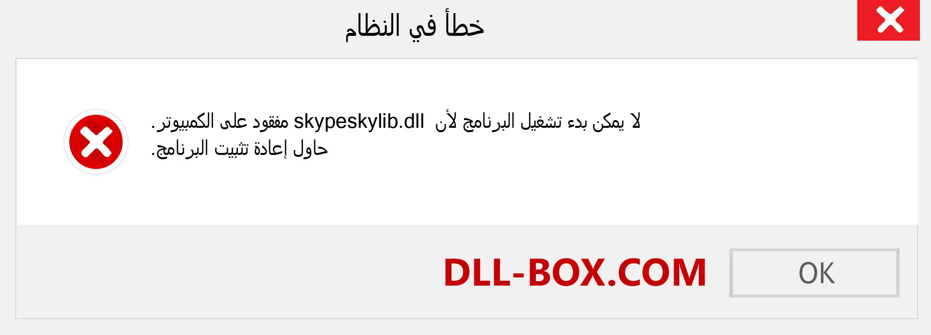 ملف skypeskylib.dll مفقود ؟. التنزيل لنظام التشغيل Windows 7 و 8 و 10 - إصلاح خطأ skypeskylib dll المفقود على Windows والصور والصور