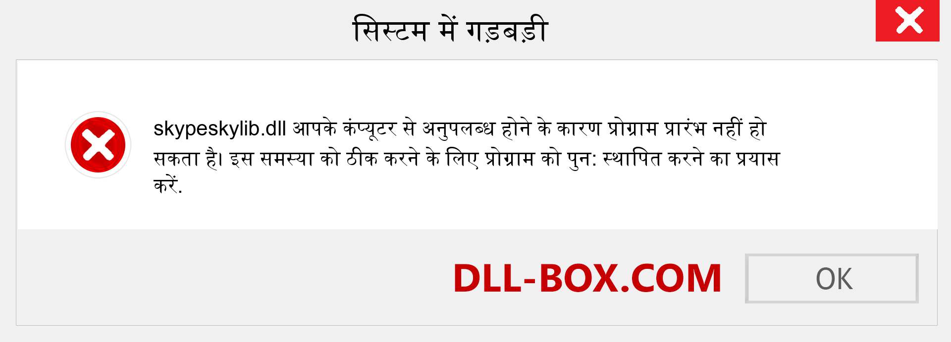 skypeskylib.dll फ़ाइल गुम है?. विंडोज 7, 8, 10 के लिए डाउनलोड करें - विंडोज, फोटो, इमेज पर skypeskylib dll मिसिंग एरर को ठीक करें